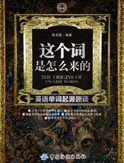 这个词是怎么来的：英语单词起源趣谈