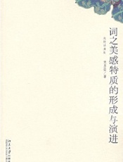 词之美感特质的形成与演进