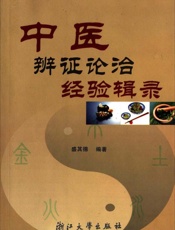中医辨证论治经验辑录