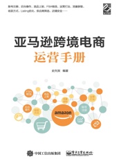 亚马逊跨境电商运营手册.史先贺.2020