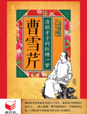 曹雪芹_清朝才子的红楼一梦