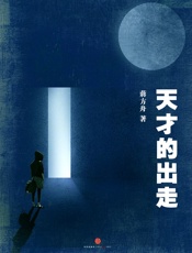 天才的出走（蒋方舟和她的天才同学们） (中国故事) - 蒋方舟