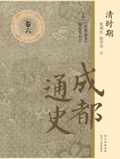 成都通史：卷六