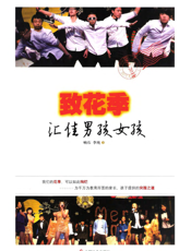 致花季_汇佳男孩女孩