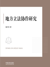 地方立法协作研究 - 姚明