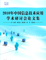 《2010年中国信息技术应用学术研讨会论文集》