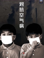 对抗空气病(中国故事） - 崔筝_&_王玲