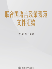 联合国语言政策规范文件汇编