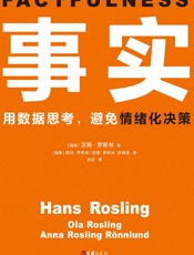 事实（读客熊猫君出品。比尔•盖茨送给全美大学生的毕业礼物。用数据思考，避免情绪化决策！颠覆思维方式的神作。） - 汉斯·罗斯林 & 欧拉·罗斯林 & 安娜·罗斯林·罗朗德