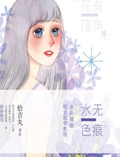 水色无痕——水彩插画完全自学教程 - 恰吉丸