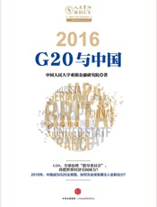 2016：G20与中国