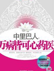 万病皆可心药医 - 中里巴人
