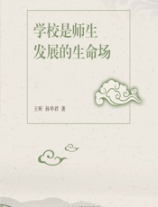 学校是师生发展的生命场 - 王昕,孙华君