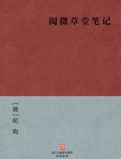 阅微草堂笔记(简体版)_(BookDNA中国古典丛书) - [清]纪昀