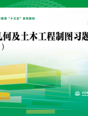 画法几何及土木工程制图习题集（第二版）