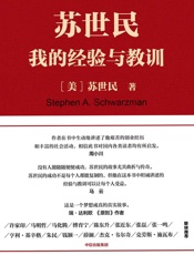 苏世民：我的经验与教训 - 苏世民