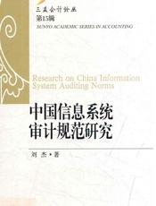 中国信息系统审计规范研究 - 刘杰