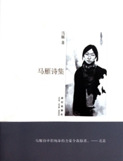 马雁诗集