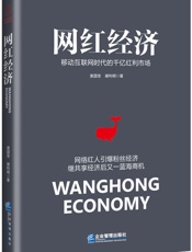 [网红经济：移动互联网时代的千亿红利市场]袁国宝