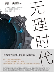 奥田英朗：无理时代（直木奖作家奥田英朗全新长篇小说直击现实，为何 - 奥田英朗