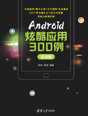 Android炫酷应用300例.实战篇