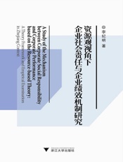 资源观视角下企业社会责任与企业绩效机制研究_一个理论框架及其在浙江的实证检验