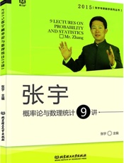 张宇考研数学系列丛书_张宇概率论与数理统计9讲