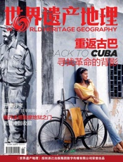 重返古巴：寻找革命的背影 世界遗产地理总第12期 - 世界遗产地理