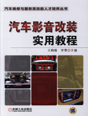 汽车影音改装实用教程