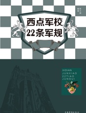 西点军校22条军规
