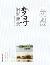 西湖时光：梦寻旧影新景