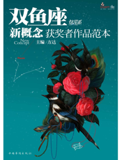 盛开·双鱼座·炫星系·新概念获奖者作品范本