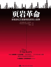 页岩革命：新能源亿万富豪背后的惊人故事