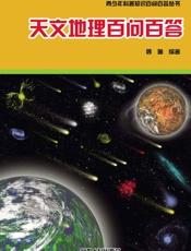 天文地理百问百答