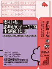 窦桂梅：影响孩子一生的主题阅读.第二季.小学三年级专用