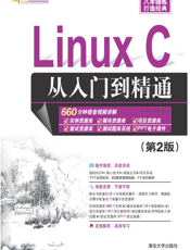 Linux C从入门到精通（第2版）