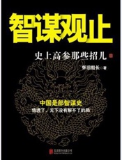 智谋观止