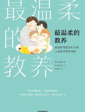 《最温柔的教养》---吴恩瑛、车尚美