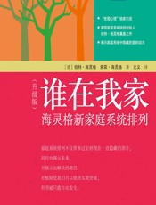 谁在我家——海灵格新家庭系统排列（升级版） - [德]伯特·海灵格,[德]索菲·海灵格,元义