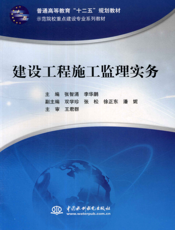 建设工程施工监理实务