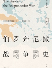 伯罗奔尼撒战争史·上册
