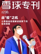 雪球专刊230期——战“疫”之机，公募基金经理解读疫情下的投资策略