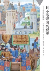 日不落帝国兴衰史-中世纪英国