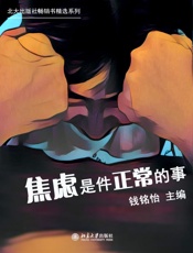 焦虑是件正常的事