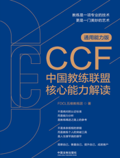CCF中国教练联盟核心能力解读