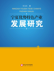 宁夏优势特色产业发展研究