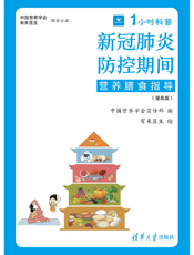1小时科普·中国营养学会：新冠肺炎防控期间营养膳食指导（漫画版）_【已加目录】