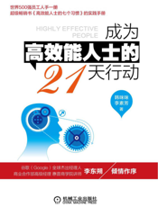 成为高效能人士的21天行动