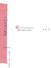 《传习录》精读