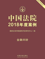 中国法院2018年度案例·金融纠纷